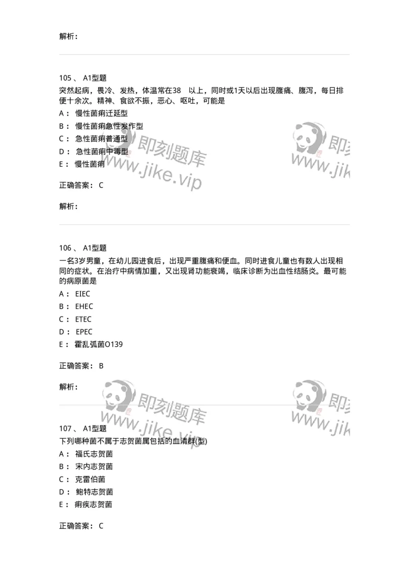 1101005005-肠杆菌科及检验-194582_军队文职(1)_01.军队文职真题-专业课_（全）版本一（历年真题+章节练习+模拟题）_医学检验技术(军队文职)_历年真题_题目+解析