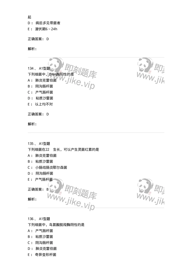 1101005005-肠杆菌科及检验-194582_军队文职(1)_01.军队文职真题-专业课_（全）版本一（历年真题+章节练习+模拟题）_医学检验技术(军队文职)_历年真题_题目+解析