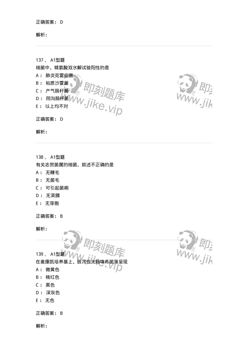 1101005005-肠杆菌科及检验-194582_军队文职(1)_01.军队文职真题-专业课_（全）版本一（历年真题+章节练习+模拟题）_医学检验技术(军队文职)_历年真题_题目+解析