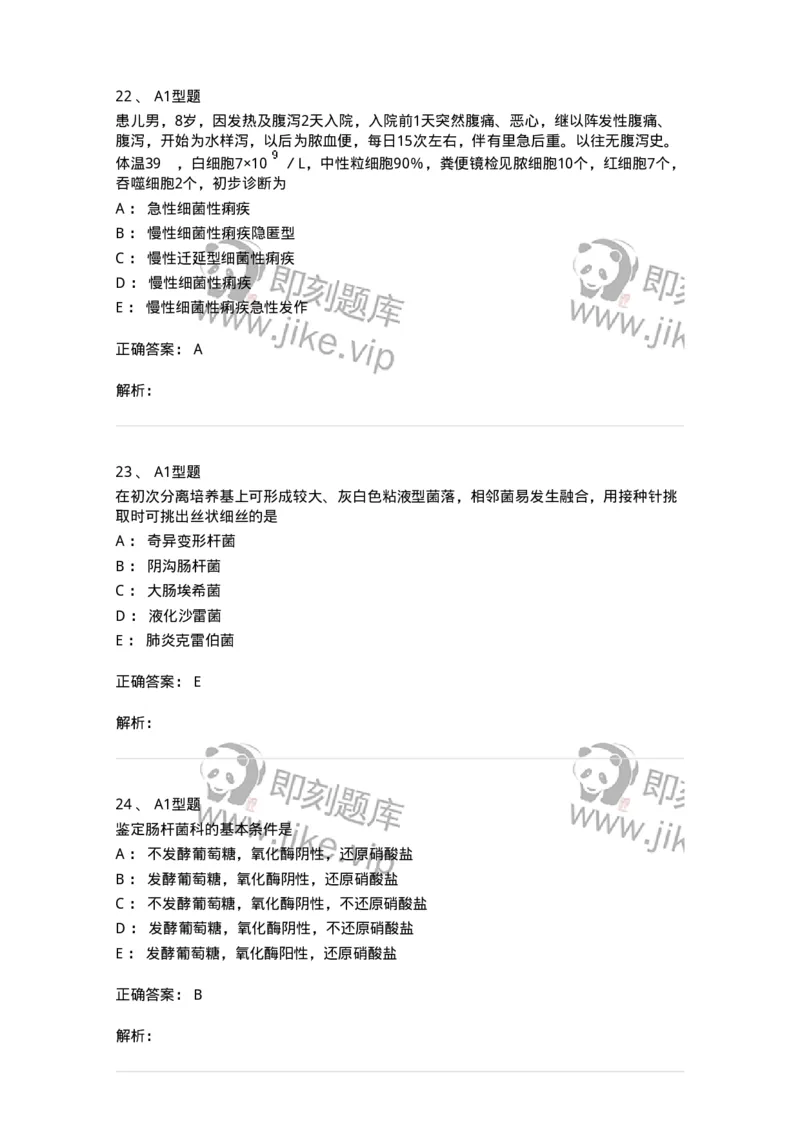 1101005005-肠杆菌科及检验-194582_军队文职(1)_01.军队文职真题-专业课_（全）版本一（历年真题+章节练习+模拟题）_医学检验技术(军队文职)_历年真题_题目+解析