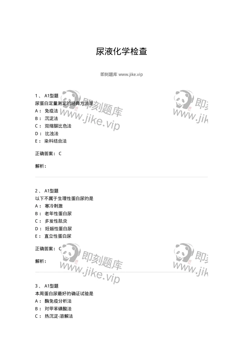 1101010009-尿液化学检查-194615_军队文职(1)_01.军队文职真题-专业课_（全）版本一（历年真题+章节练习+模拟题）_医学检验技术(军队文职)_历年真题_题目+解析