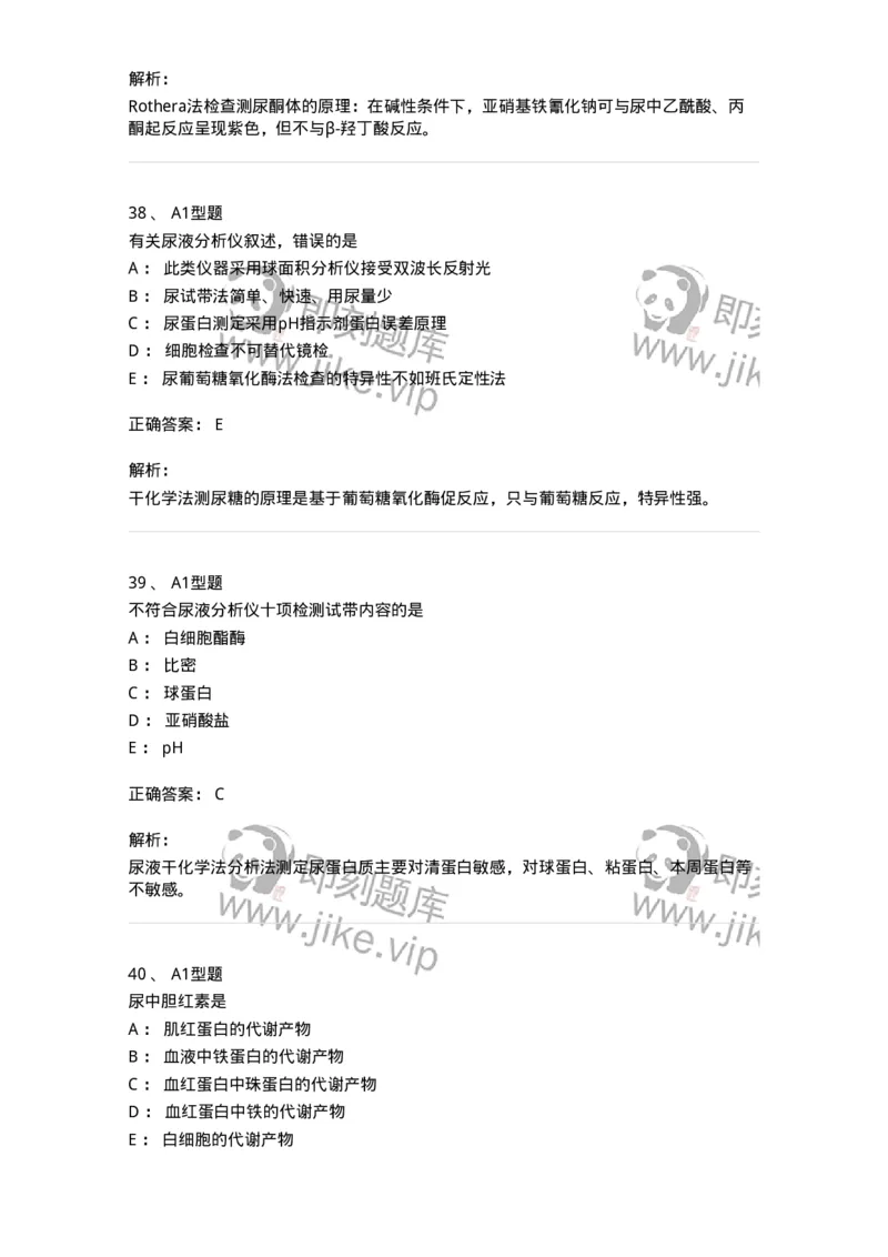 1101010009-尿液化学检查-194615_军队文职(1)_01.军队文职真题-专业课_（全）版本一（历年真题+章节练习+模拟题）_医学检验技术(军队文职)_历年真题_题目+解析