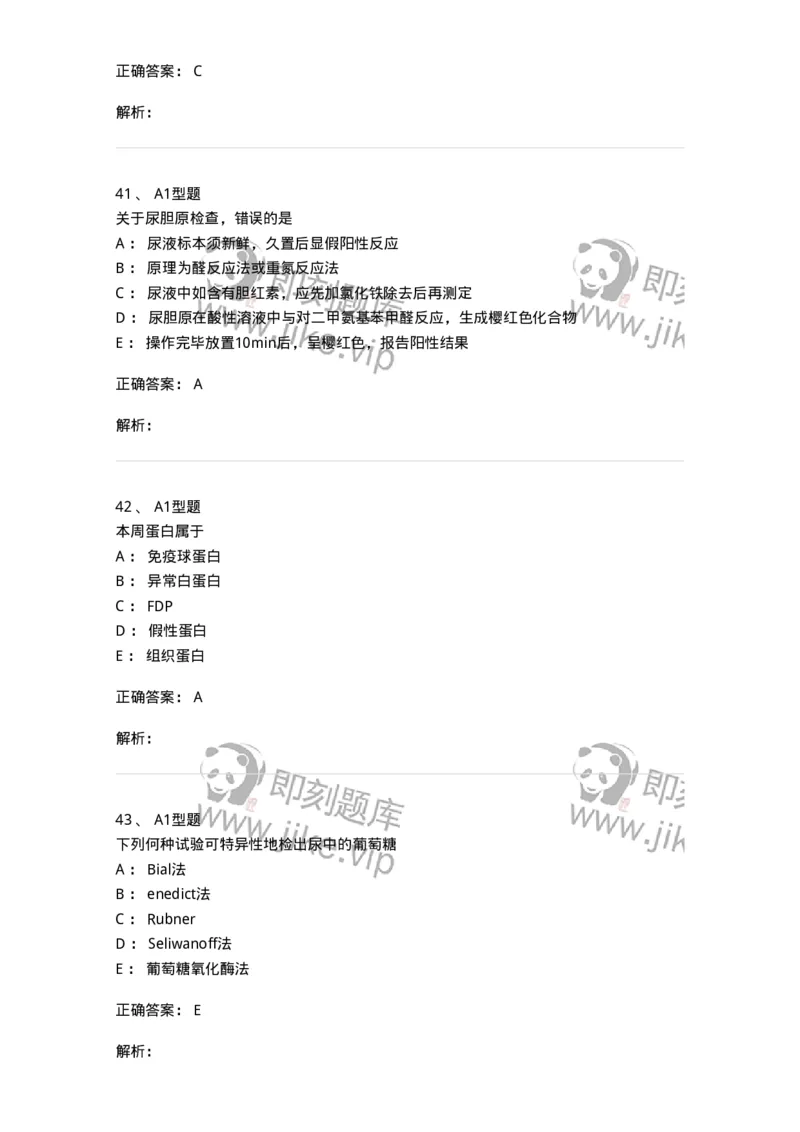 1101010009-尿液化学检查-194615_军队文职(1)_01.军队文职真题-专业课_（全）版本一（历年真题+章节练习+模拟题）_医学检验技术(军队文职)_历年真题_题目+解析