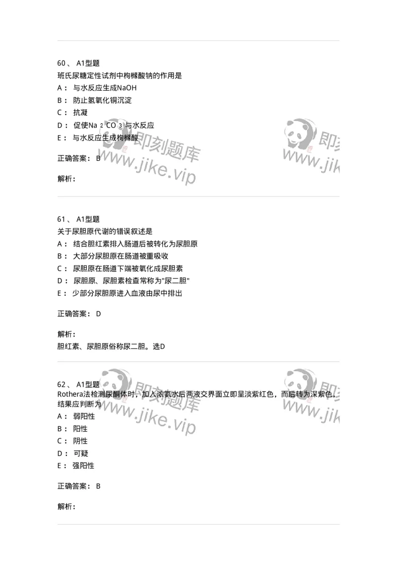 1101010009-尿液化学检查-194615_军队文职(1)_01.军队文职真题-专业课_（全）版本一（历年真题+章节练习+模拟题）_医学检验技术(军队文职)_历年真题_题目+解析