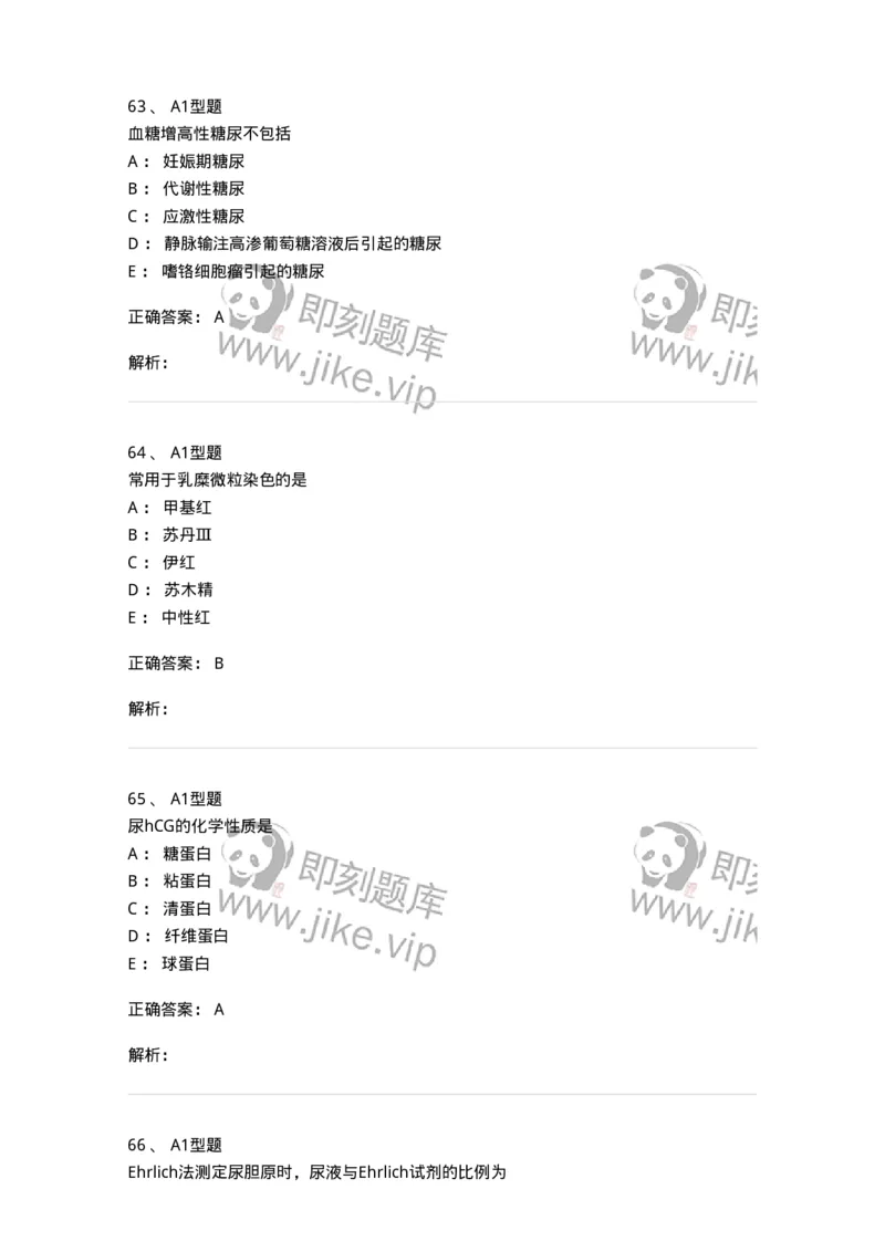 1101010009-尿液化学检查-194615_军队文职(1)_01.军队文职真题-专业课_（全）版本一（历年真题+章节练习+模拟题）_医学检验技术(军队文职)_历年真题_题目+解析