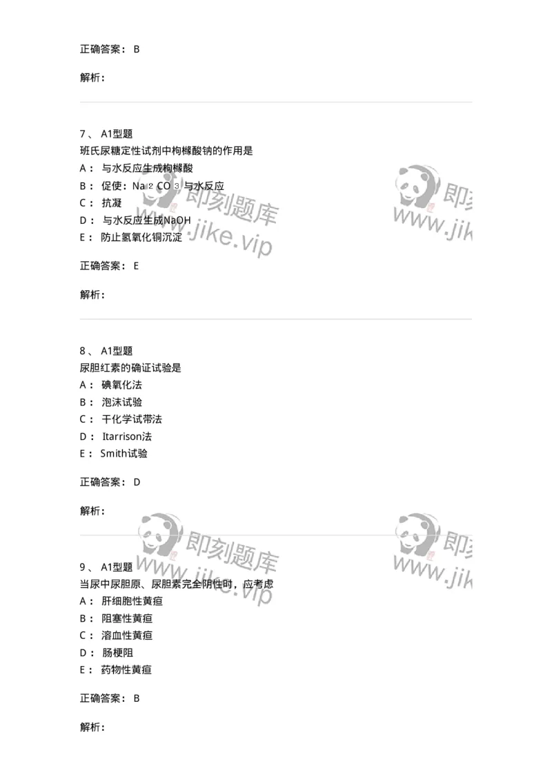 1101010009-尿液化学检查-194615_军队文职(1)_01.军队文职真题-专业课_（全）版本一（历年真题+章节练习+模拟题）_医学检验技术(军队文职)_历年真题_题目+解析
