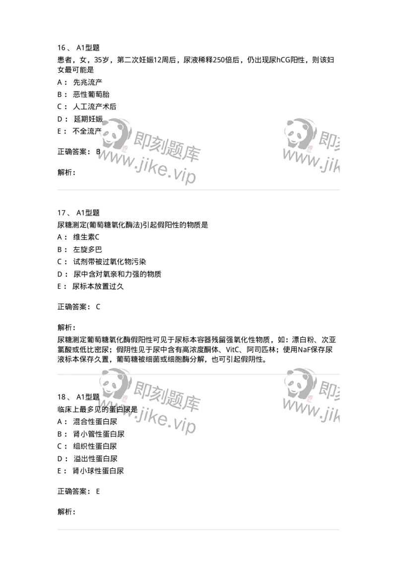 1101010009-尿液化学检查-194615_军队文职(1)_01.军队文职真题-专业课_（全）版本一（历年真题+章节练习+模拟题）_医学检验技术(军队文职)_历年真题_题目+解析