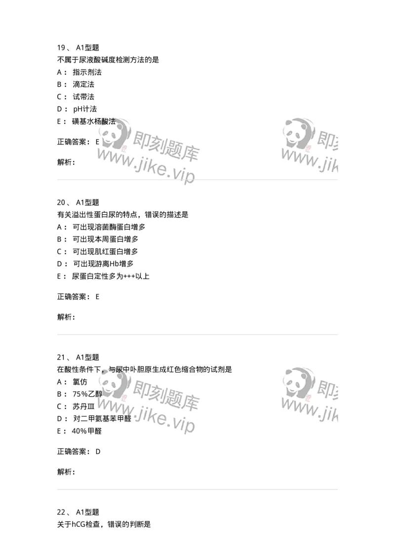 1101010009-尿液化学检查-194615_军队文职(1)_01.军队文职真题-专业课_（全）版本一（历年真题+章节练习+模拟题）_医学检验技术(军队文职)_历年真题_题目+解析