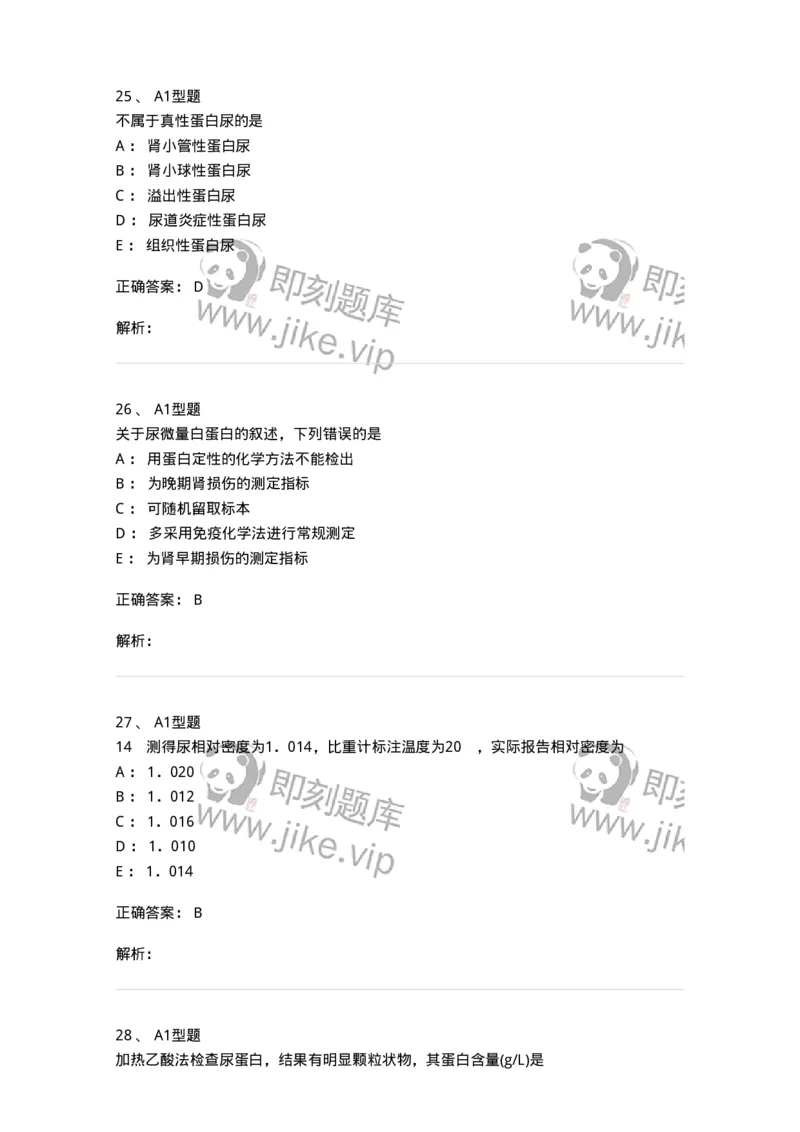 1101010009-尿液化学检查-194615_军队文职(1)_01.军队文职真题-专业课_（全）版本一（历年真题+章节练习+模拟题）_医学检验技术(军队文职)_历年真题_题目+解析