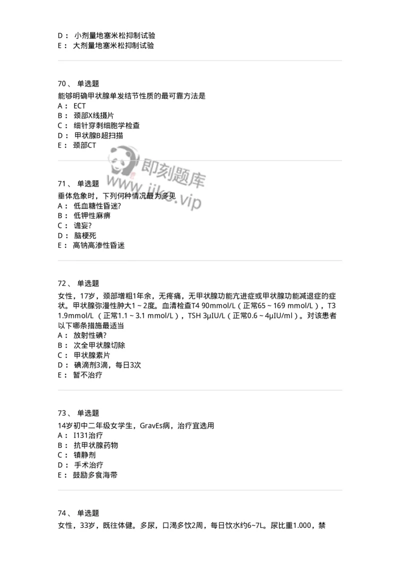 11020502-内分泌系统-194456_军队文职(1)_01.军队文职真题-专业课_（全）版本一（历年真题+章节练习+模拟题）_临床医学(军队文职)_章节练习_纯题目