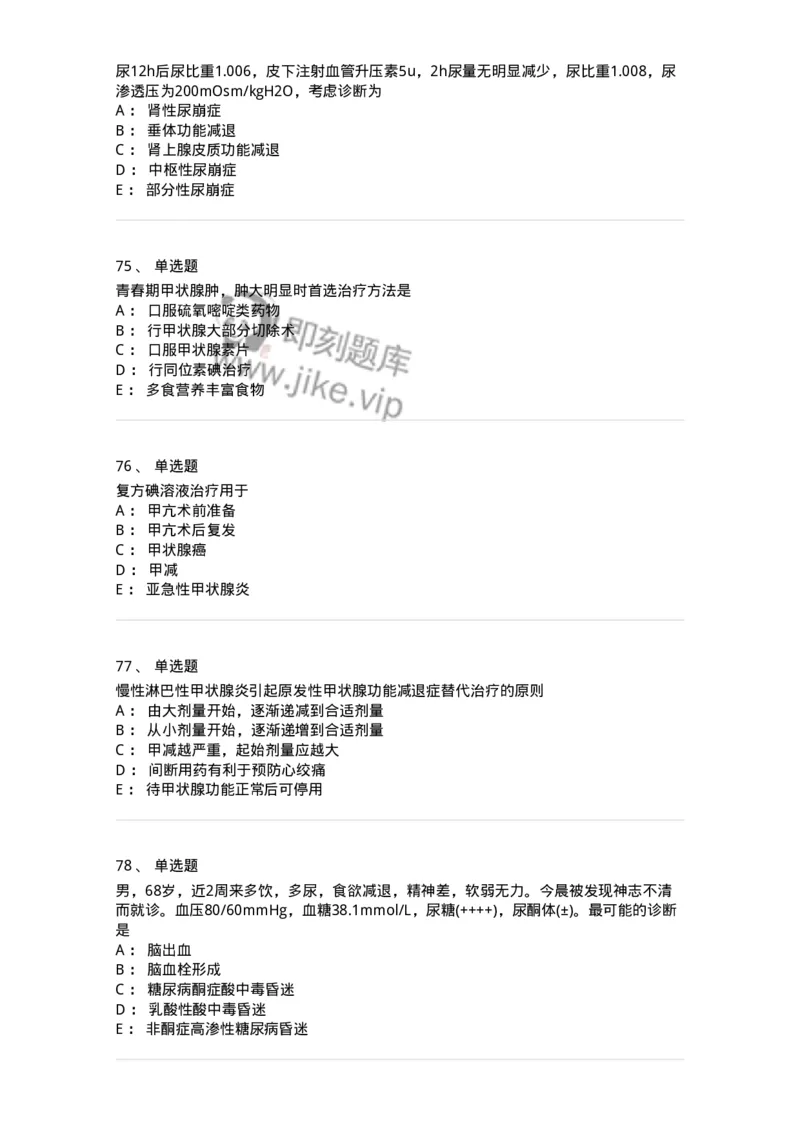 11020502-内分泌系统-194456_军队文职(1)_01.军队文职真题-专业课_（全）版本一（历年真题+章节练习+模拟题）_临床医学(军队文职)_章节练习_纯题目