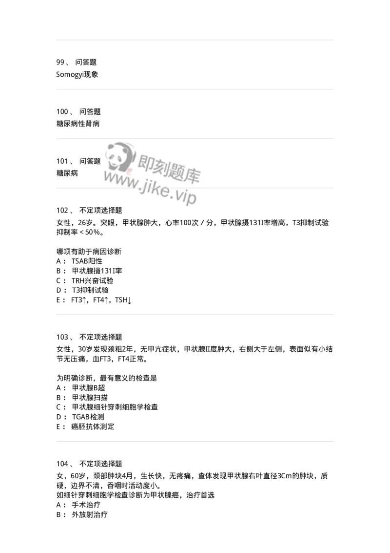 11020502-内分泌系统-194456_军队文职(1)_01.军队文职真题-专业课_（全）版本一（历年真题+章节练习+模拟题）_临床医学(军队文职)_章节练习_纯题目