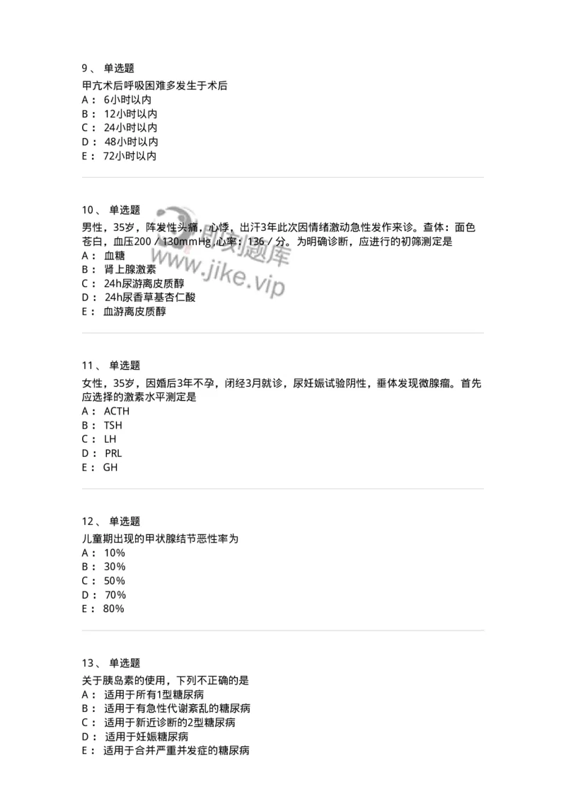 11020502-内分泌系统-194456_军队文职(1)_01.军队文职真题-专业课_（全）版本一（历年真题+章节练习+模拟题）_临床医学(军队文职)_章节练习_纯题目