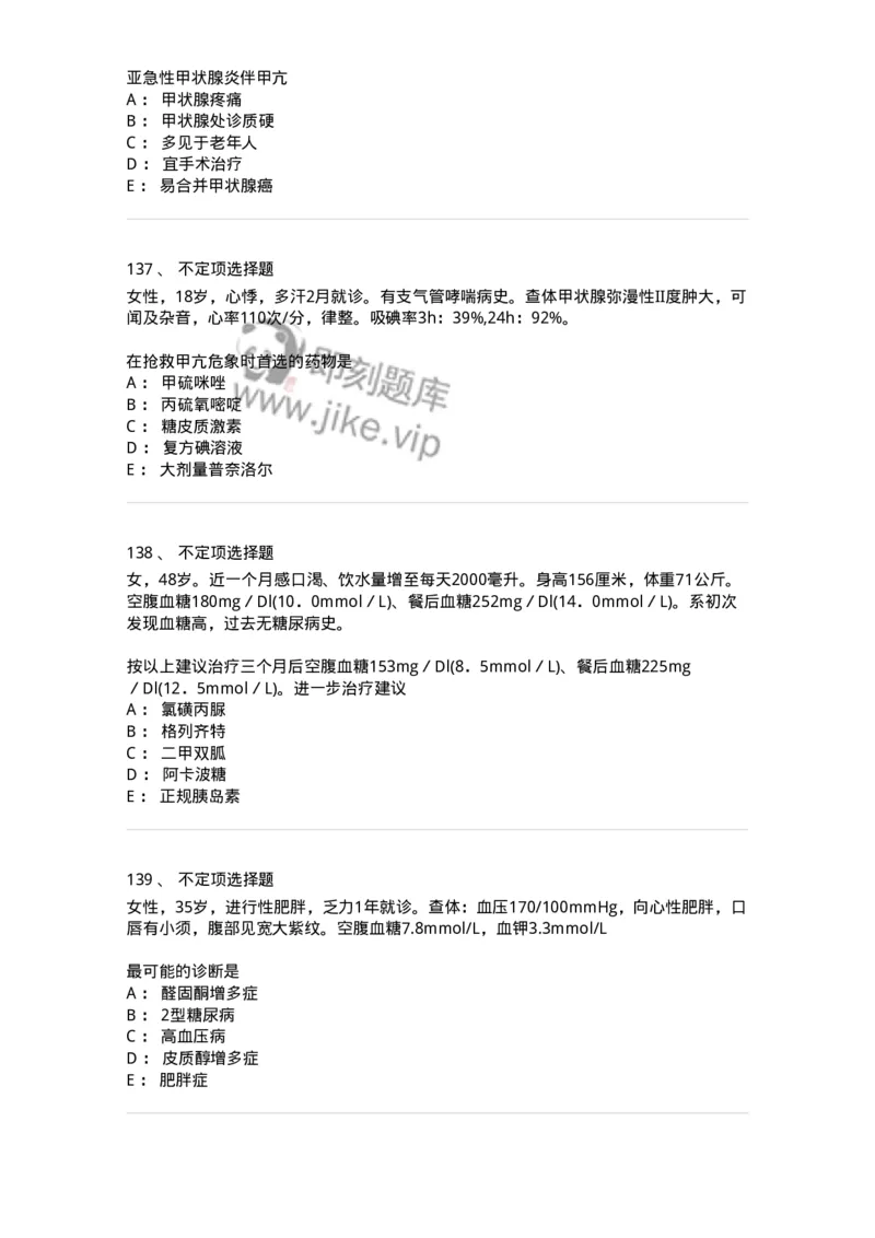 11020502-内分泌系统-194456_军队文职(1)_01.军队文职真题-专业课_（全）版本一（历年真题+章节练习+模拟题）_临床医学(军队文职)_章节练习_纯题目