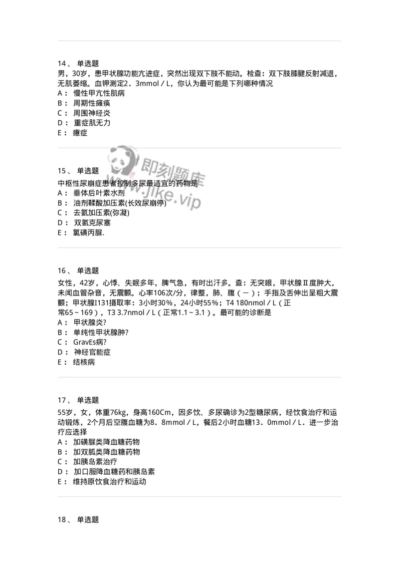 11020502-内分泌系统-194456_军队文职(1)_01.军队文职真题-专业课_（全）版本一（历年真题+章节练习+模拟题）_临床医学(军队文职)_章节练习_纯题目
