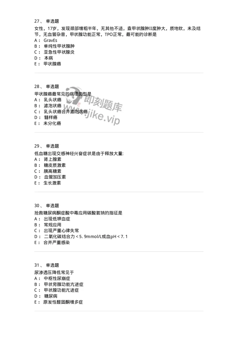 11020502-内分泌系统-194456_军队文职(1)_01.军队文职真题-专业课_（全）版本一（历年真题+章节练习+模拟题）_临床医学(军队文职)_章节练习_纯题目