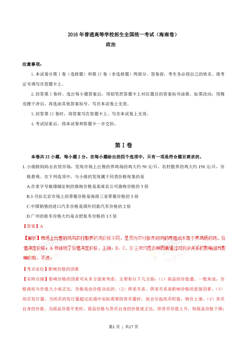 2016年高考政治试卷（海南）（解析卷）_政治历年高考真题_新&middot;PDF版2008-2025&middot;高考政治真题_政治（按省份分类）2008-2025_2008-2024&middot;（海南）政治高考真题