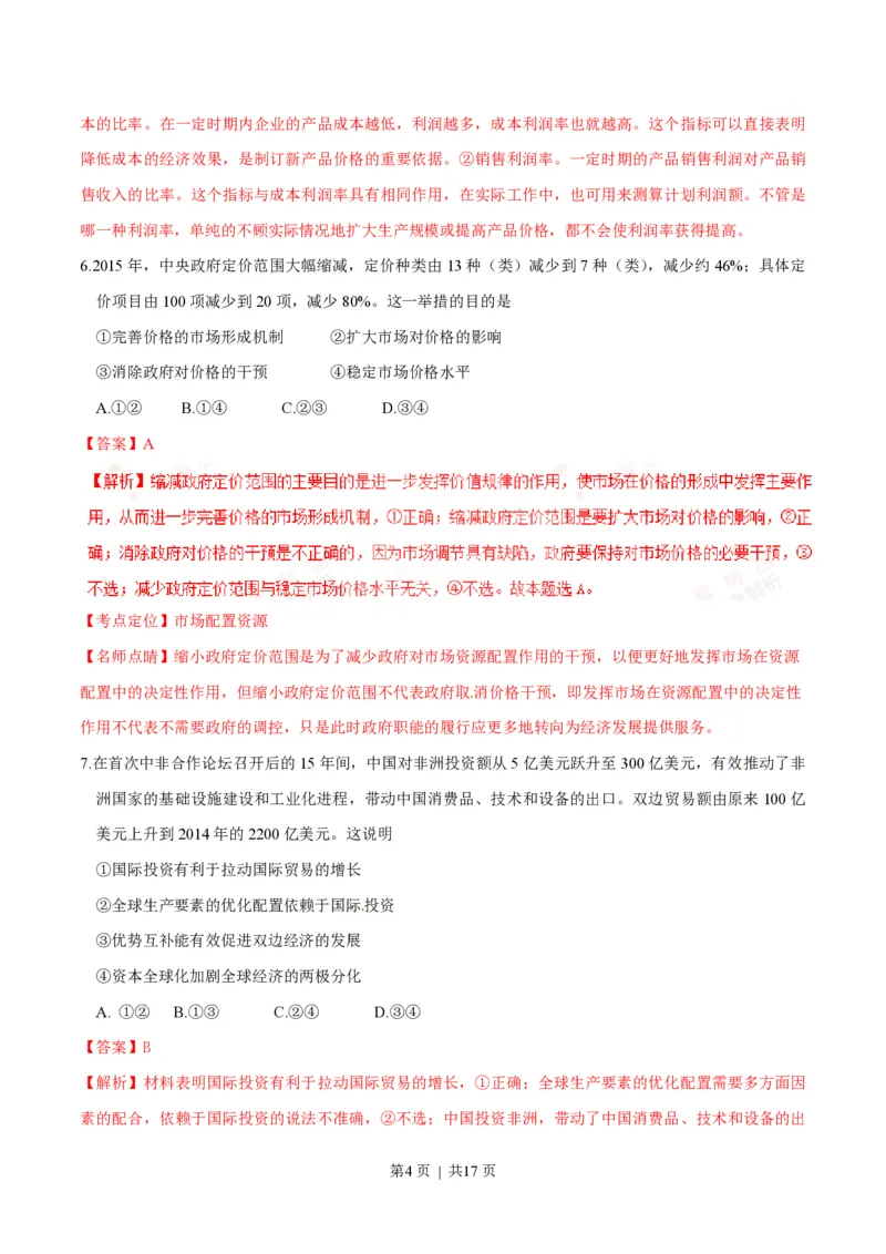 2016年高考政治试卷（海南）（解析卷）_政治历年高考真题_新&middot;PDF版2008-2025&middot;高考政治真题_政治（按省份分类）2008-2025_2008-2024&middot;（海南）政治高考真题