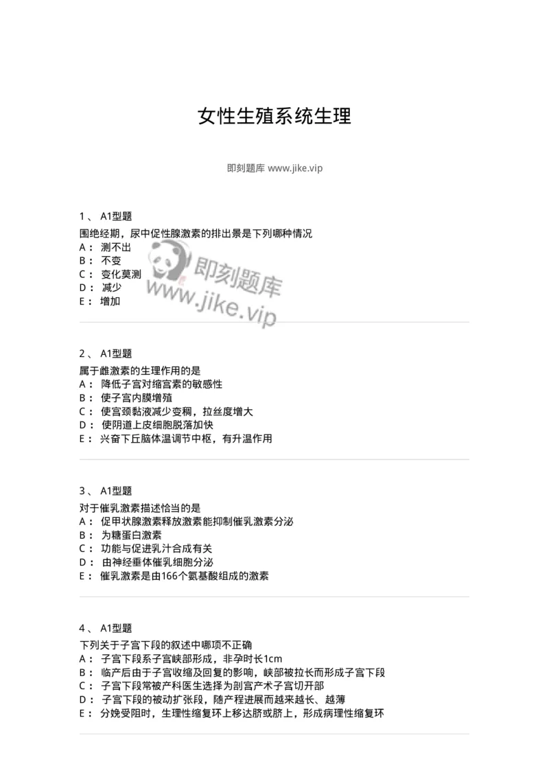 204002-女性生殖系统生理-174733_军队文职(1)_01.军队文职真题-专业课_（全）版本一（历年真题+章节练习+模拟题）_临床医学(军队文职)_预测模拟_纯题目