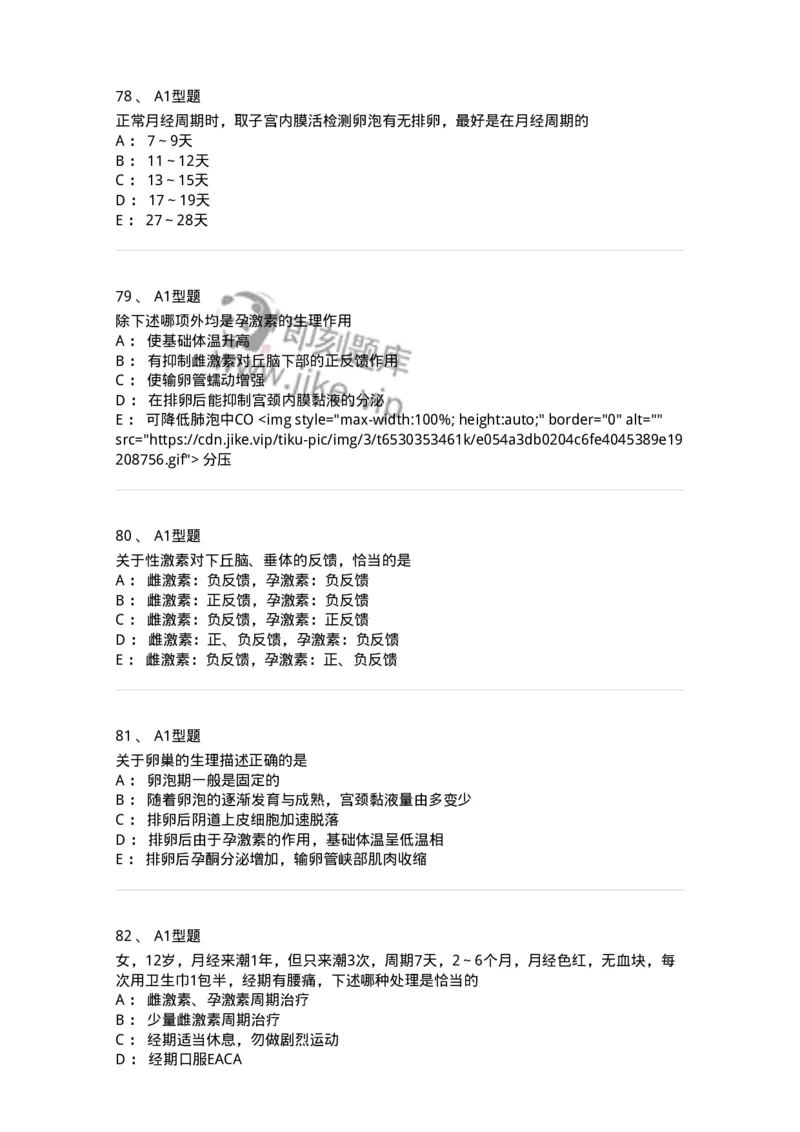 204002-女性生殖系统生理-174733_军队文职(1)_01.军队文职真题-专业课_（全）版本一（历年真题+章节练习+模拟题）_临床医学(军队文职)_预测模拟_纯题目
