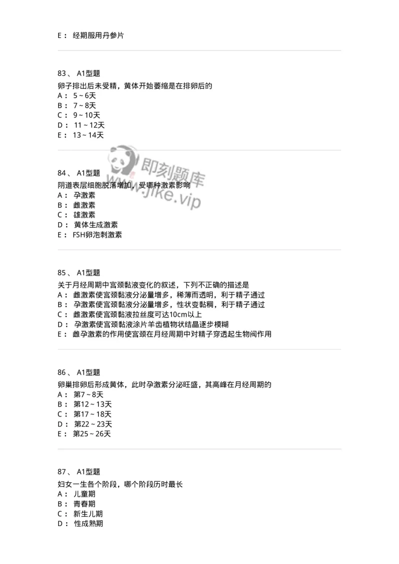 204002-女性生殖系统生理-174733_军队文职(1)_01.军队文职真题-专业课_（全）版本一（历年真题+章节练习+模拟题）_临床医学(军队文职)_预测模拟_纯题目