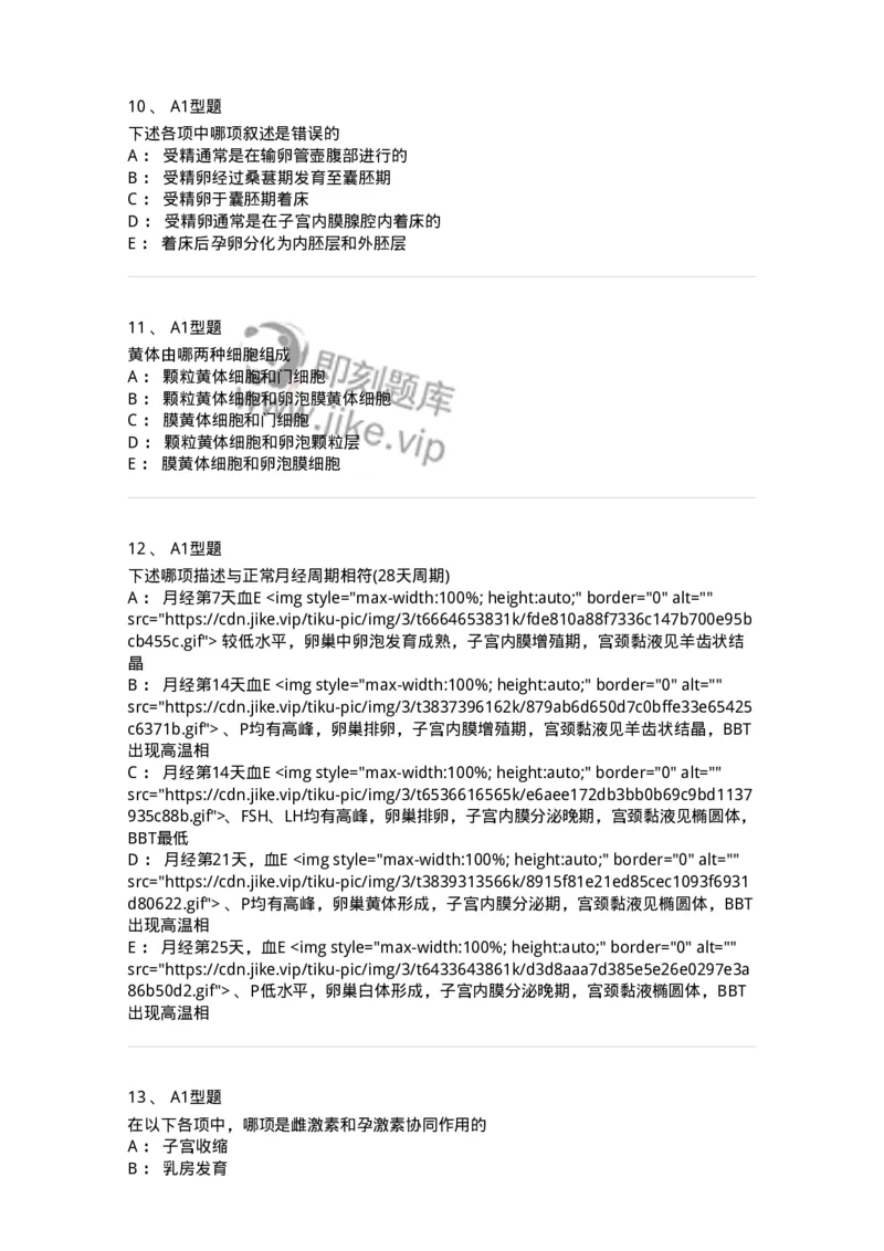 204002-女性生殖系统生理-174733_军队文职(1)_01.军队文职真题-专业课_（全）版本一（历年真题+章节练习+模拟题）_临床医学(军队文职)_预测模拟_纯题目