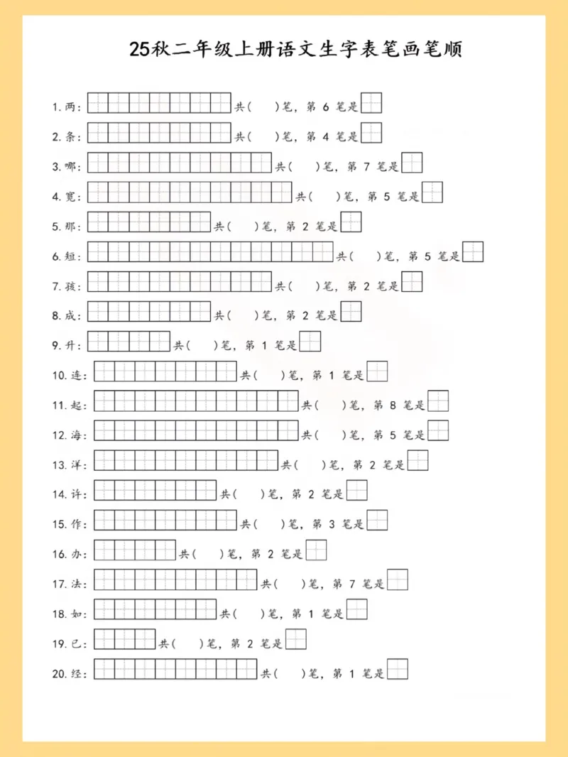 25秋二上语文生字表笔画笔顺_25秋《生字+组词+字帖》语文1-6年级