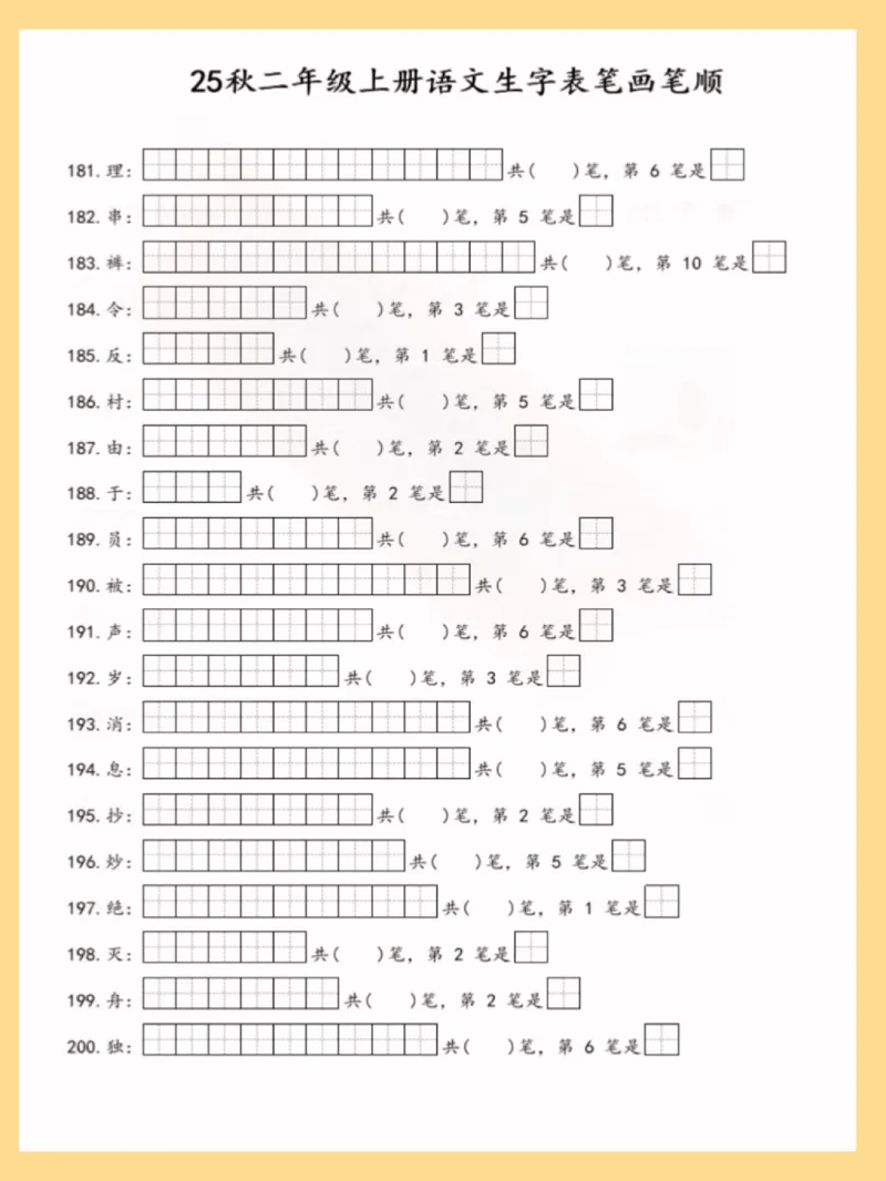 25秋二上语文生字表笔画笔顺_25秋《生字+组词+字帖》语文1-6年级