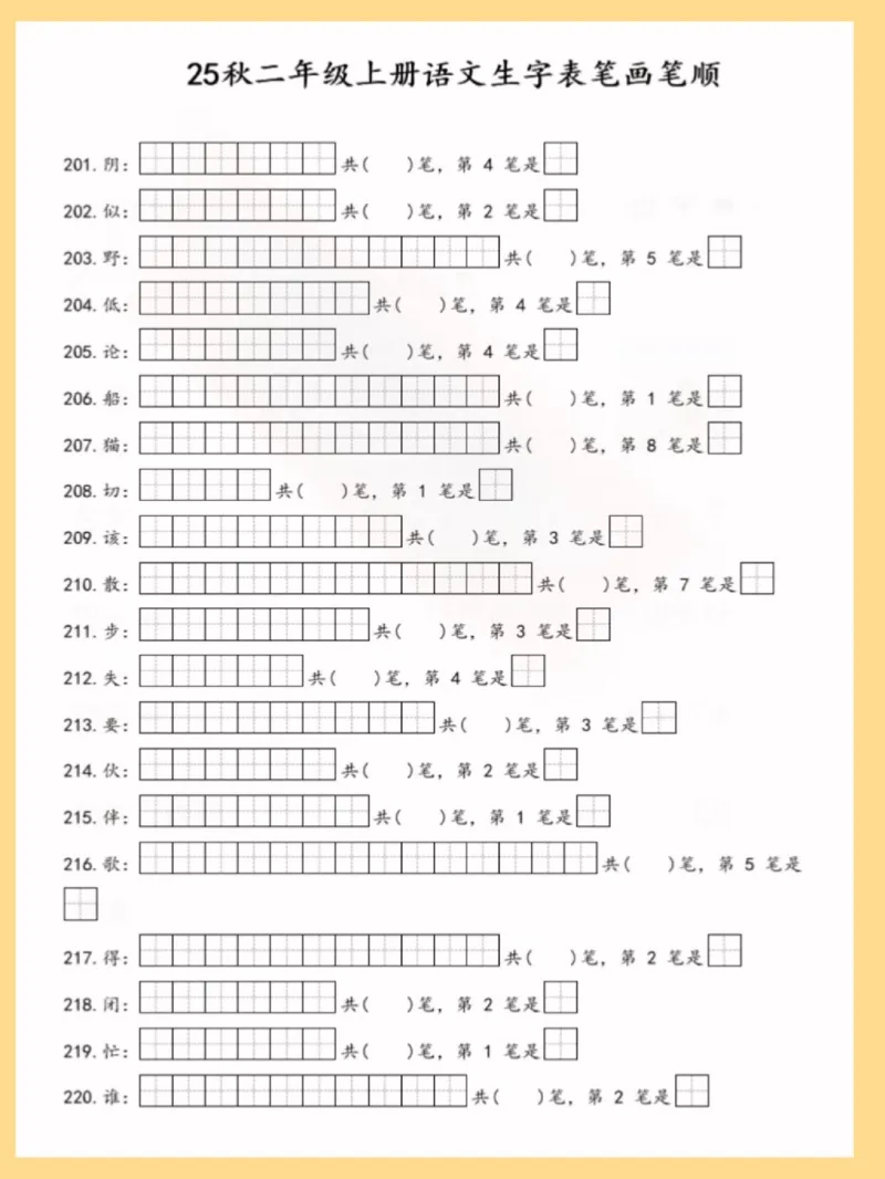 25秋二上语文生字表笔画笔顺_25秋《生字+组词+字帖》语文1-6年级