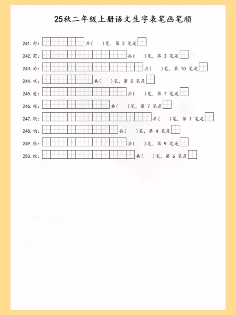 25秋二上语文生字表笔画笔顺_25秋《生字+组词+字帖》语文1-6年级