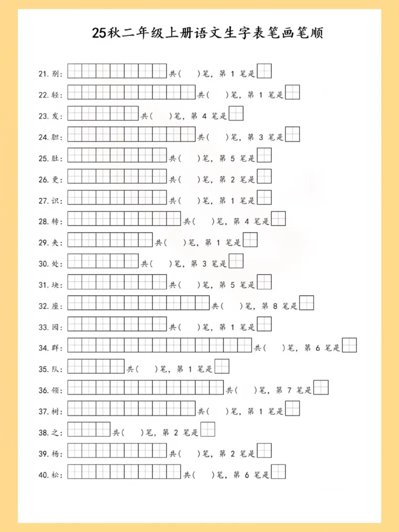 25秋二上语文生字表笔画笔顺_25秋《生字+组词+字帖》语文1-6年级