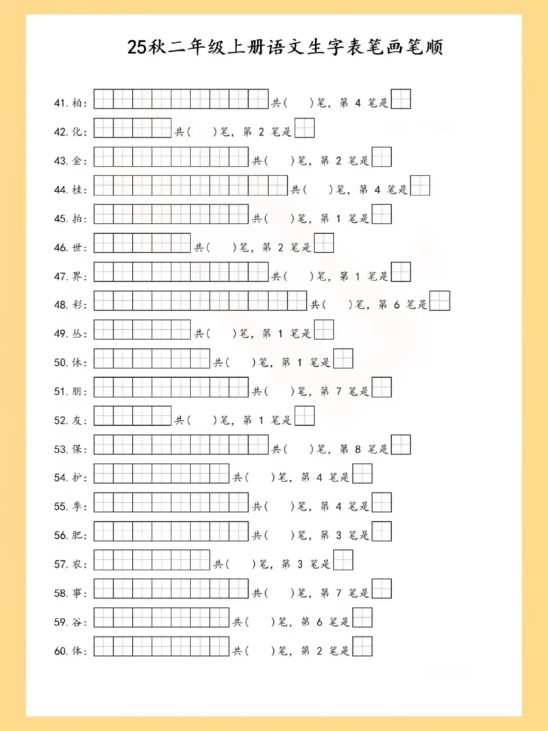 25秋二上语文生字表笔画笔顺_25秋《生字+组词+字帖》语文1-6年级