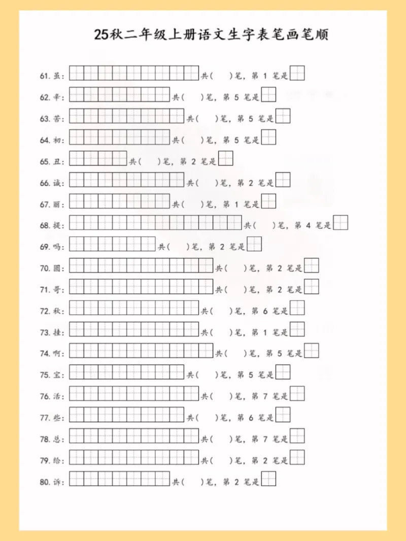 25秋二上语文生字表笔画笔顺_25秋《生字+组词+字帖》语文1-6年级