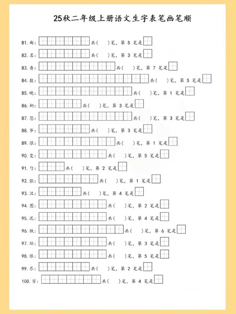 25秋二上语文生字表笔画笔顺_25秋《生字+组词+字帖》语文1-6年级