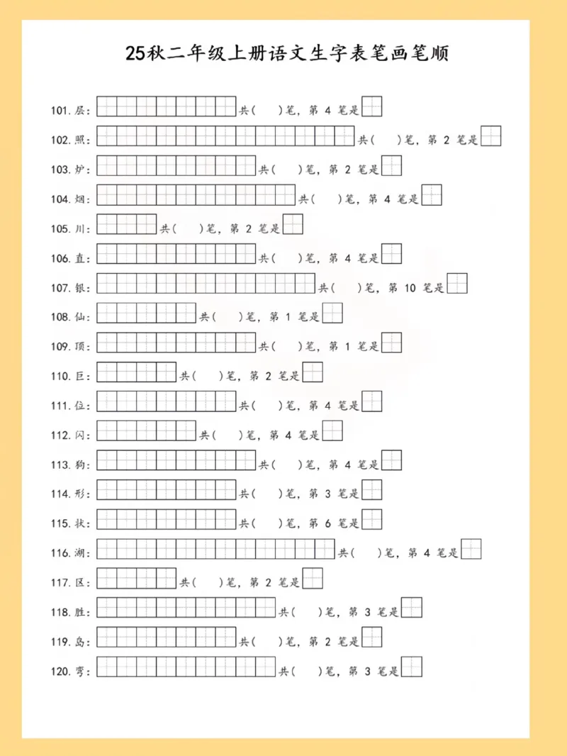 25秋二上语文生字表笔画笔顺_25秋《生字+组词+字帖》语文1-6年级