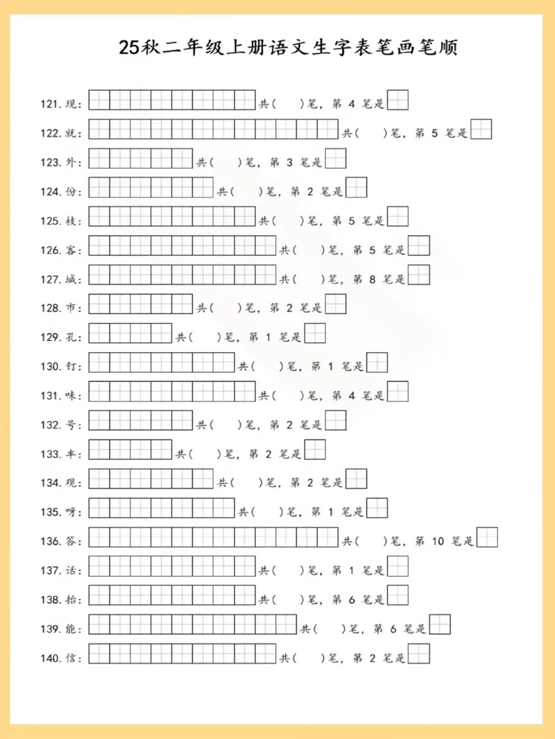 25秋二上语文生字表笔画笔顺_25秋《生字+组词+字帖》语文1-6年级