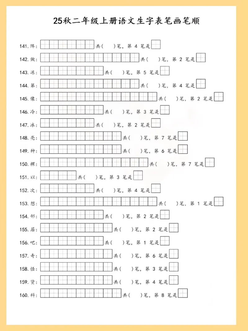 25秋二上语文生字表笔画笔顺_25秋《生字+组词+字帖》语文1-6年级