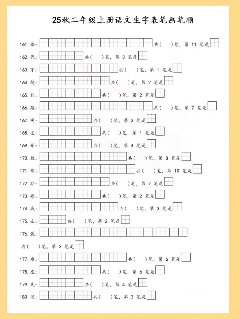 25秋二上语文生字表笔画笔顺_25秋《生字+组词+字帖》语文1-6年级