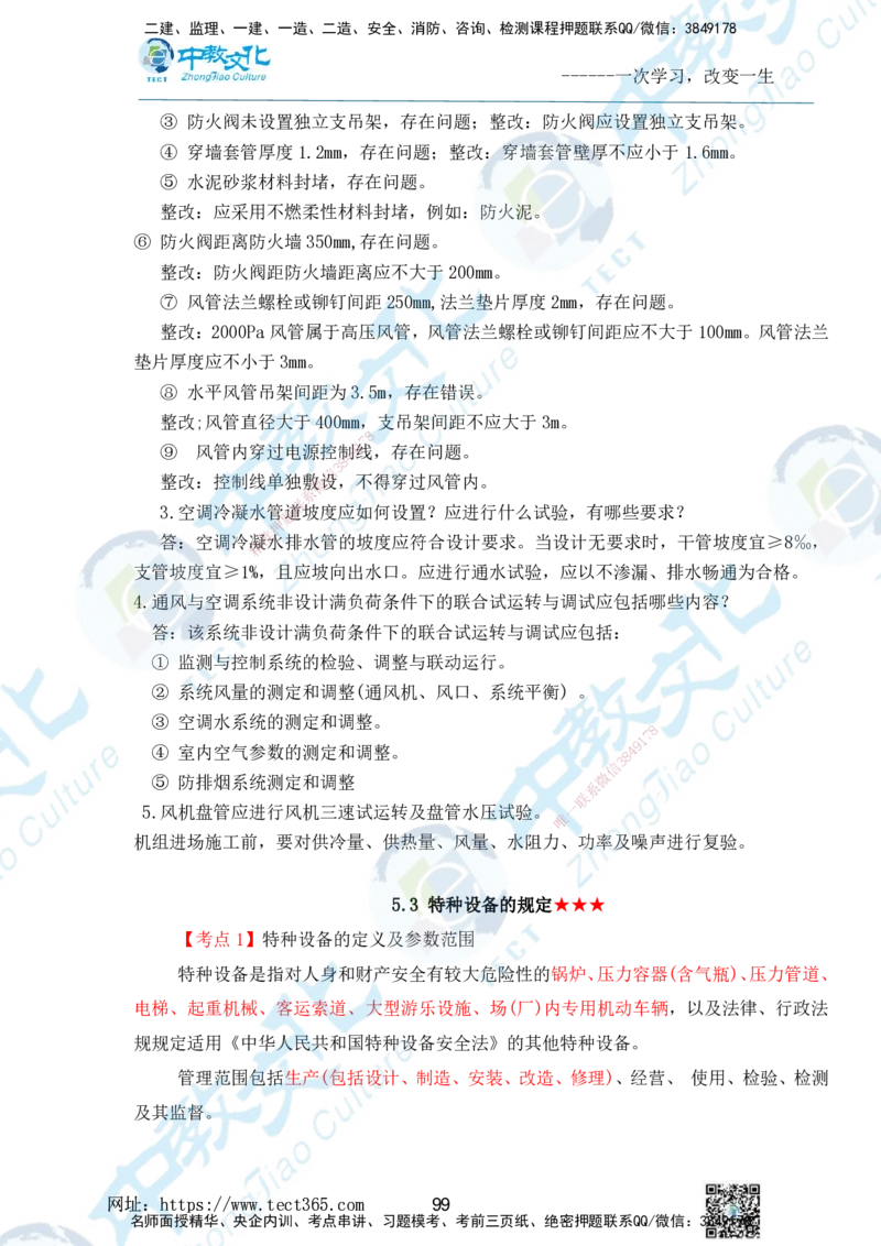 01.2025一级建造师《机电》精讲面授讲义-打印版_2026年一级建造师_2026年一建机电_2025年一建机电SVIP_02-基础精讲✿高端面授✿深度强化_58-机电《精讲面授班》刘建军ZJ_课程讲义