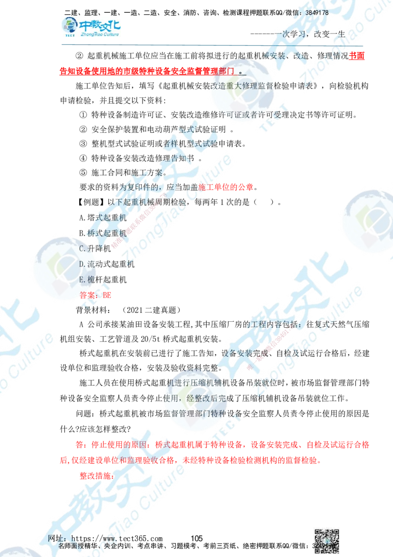 01.2025一级建造师《机电》精讲面授讲义-打印版_2026年一级建造师_2026年一建机电_2025年一建机电SVIP_02-基础精讲✿高端面授✿深度强化_58-机电《精讲面授班》刘建军ZJ_课程讲义