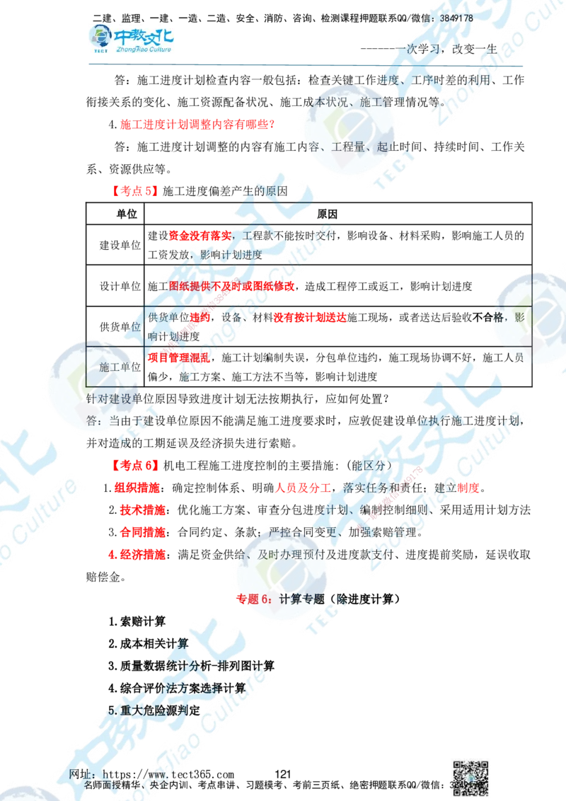 01.2025一级建造师《机电》精讲面授讲义-打印版_2026年一级建造师_2026年一建机电_2025年一建机电SVIP_02-基础精讲✿高端面授✿深度强化_58-机电《精讲面授班》刘建军ZJ_课程讲义