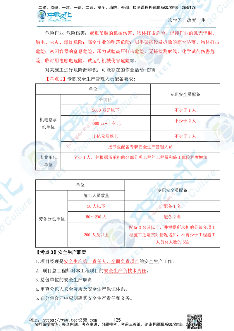 01.2025一级建造师《机电》精讲面授讲义-打印版_2026年一级建造师_2026年一建机电_2025年一建机电SVIP_02-基础精讲✿高端面授✿深度强化_58-机电《精讲面授班》刘建军ZJ_课程讲义