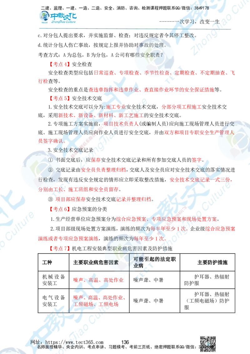 01.2025一级建造师《机电》精讲面授讲义-打印版_2026年一级建造师_2026年一建机电_2025年一建机电SVIP_02-基础精讲✿高端面授✿深度强化_58-机电《精讲面授班》刘建军ZJ_课程讲义