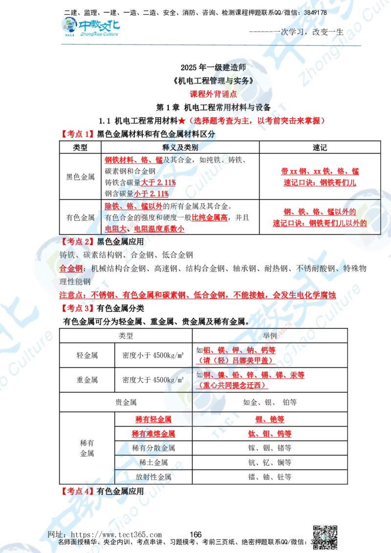 01.2025一级建造师《机电》精讲面授讲义-打印版_2026年一级建造师_2026年一建机电_2025年一建机电SVIP_02-基础精讲✿高端面授✿深度强化_58-机电《精讲面授班》刘建军ZJ_课程讲义