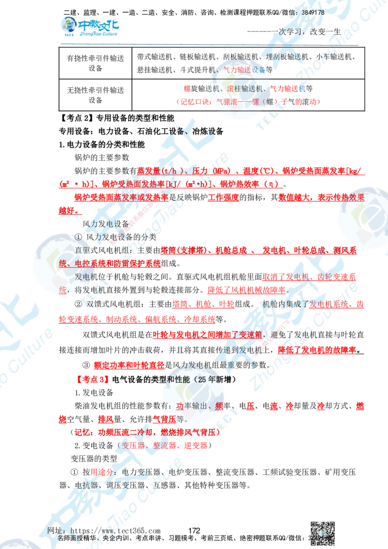 01.2025一级建造师《机电》精讲面授讲义-打印版_2026年一级建造师_2026年一建机电_2025年一建机电SVIP_02-基础精讲✿高端面授✿深度强化_58-机电《精讲面授班》刘建军ZJ_课程讲义