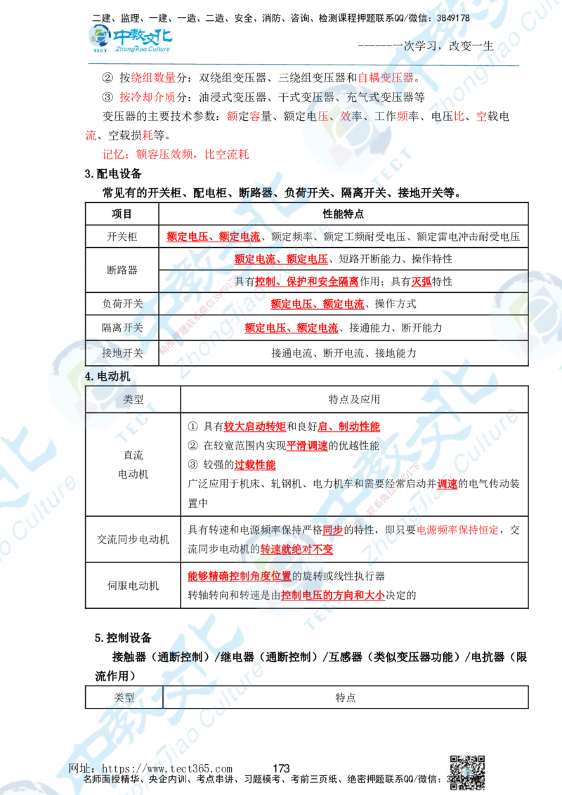 01.2025一级建造师《机电》精讲面授讲义-打印版_2026年一级建造师_2026年一建机电_2025年一建机电SVIP_02-基础精讲✿高端面授✿深度强化_58-机电《精讲面授班》刘建军ZJ_课程讲义