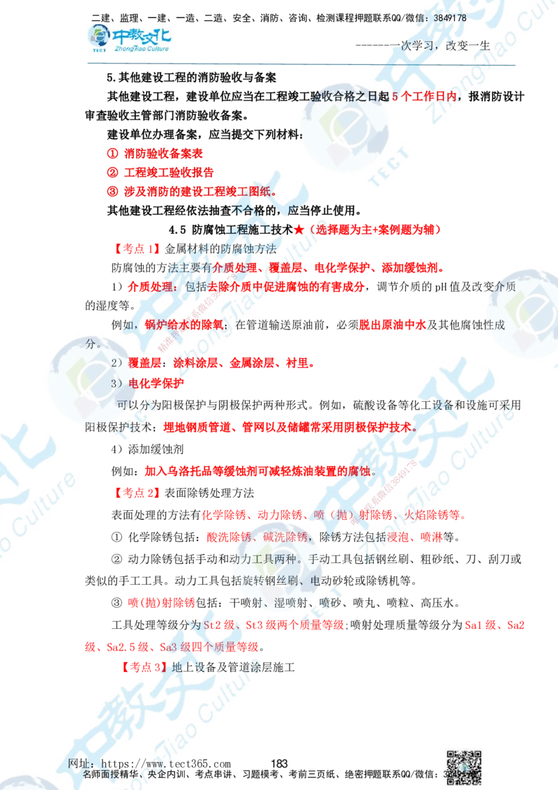 01.2025一级建造师《机电》精讲面授讲义-打印版_2026年一级建造师_2026年一建机电_2025年一建机电SVIP_02-基础精讲✿高端面授✿深度强化_58-机电《精讲面授班》刘建军ZJ_课程讲义