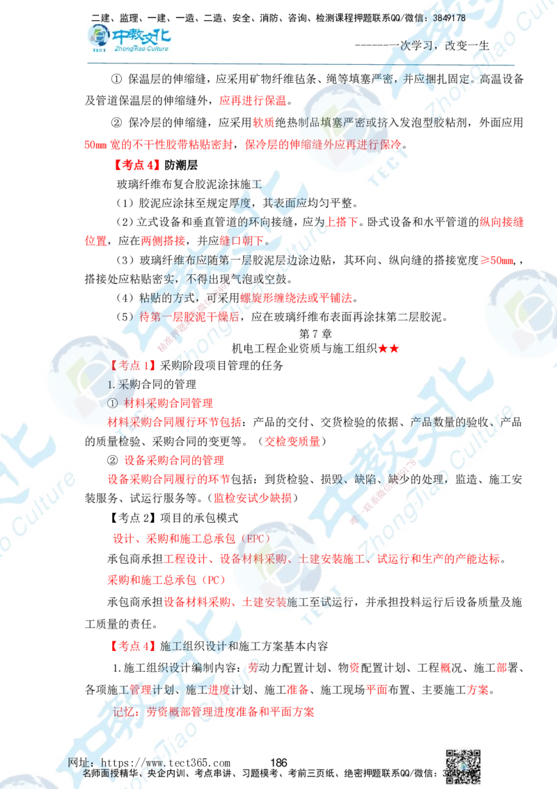 01.2025一级建造师《机电》精讲面授讲义-打印版_2026年一级建造师_2026年一建机电_2025年一建机电SVIP_02-基础精讲✿高端面授✿深度强化_58-机电《精讲面授班》刘建军ZJ_课程讲义