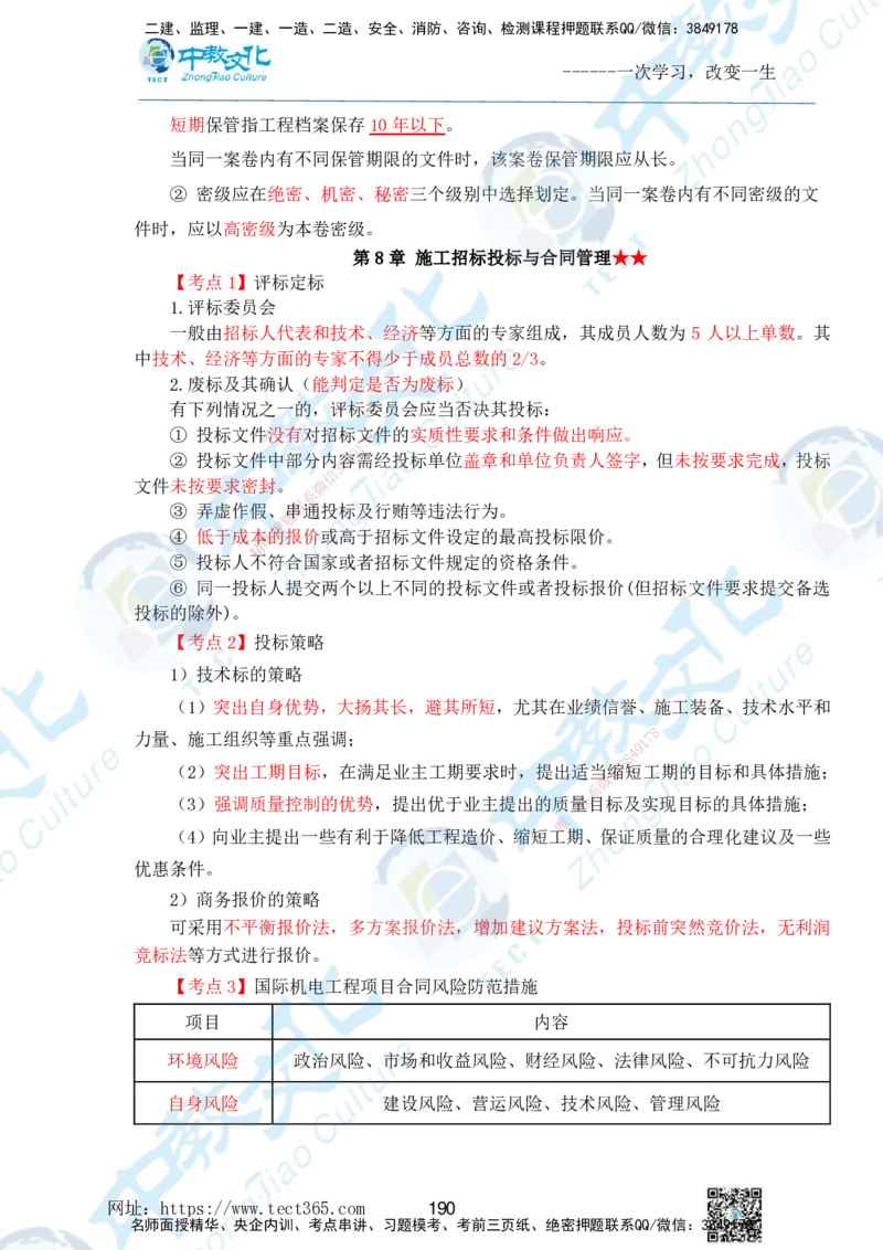 01.2025一级建造师《机电》精讲面授讲义-打印版_2026年一级建造师_2026年一建机电_2025年一建机电SVIP_02-基础精讲✿高端面授✿深度强化_58-机电《精讲面授班》刘建军ZJ_课程讲义