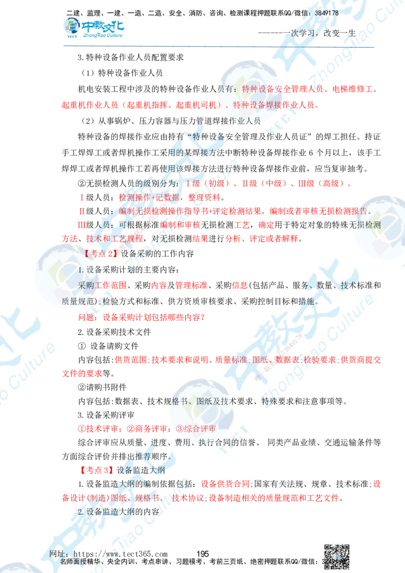 01.2025一级建造师《机电》精讲面授讲义-打印版_2026年一级建造师_2026年一建机电_2025年一建机电SVIP_02-基础精讲✿高端面授✿深度强化_58-机电《精讲面授班》刘建军ZJ_课程讲义